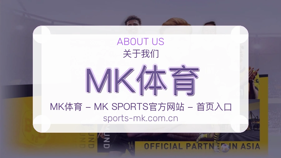 关于 MK体育 综合体育品牌介绍